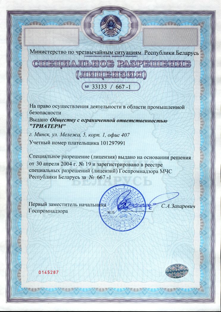 Лицензия Госпромнадзора МЧС Республики Беларусь